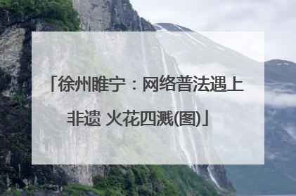 徐州睢宁：网络普法遇上非遗 火花四溅(图)