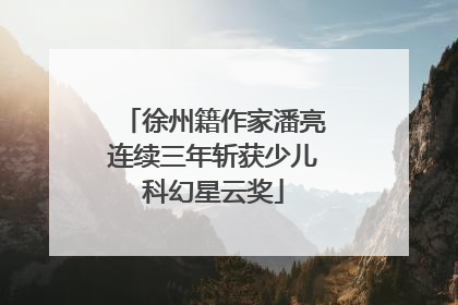徐州籍作家潘亮连续三年斩获少儿科幻星云奖
