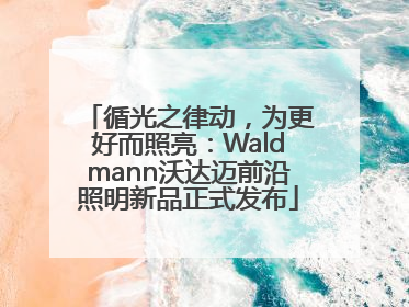 循光之律动，为更好而照亮：Waldmann沃达迈前沿照明新品正式发布