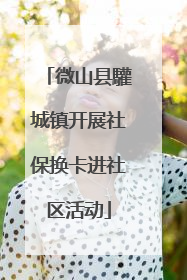 微山县驩城镇开展社保换卡进社区活动