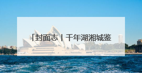 封面志丨千年湖湘城鉴图典·常德篇（一）