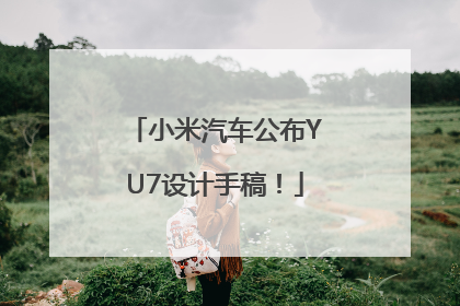 小米汽车公布YU7设计手稿！