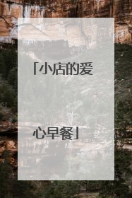 小店的爱心早餐