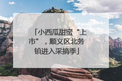 小西瓜甜蜜“上市”，顺义区北务镇进入采摘季
