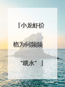 小龙虾价格为何频频“跳水”