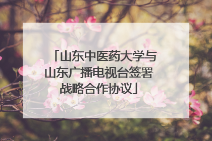 山东中医药大学与山东广播电视台签署战略合作协议