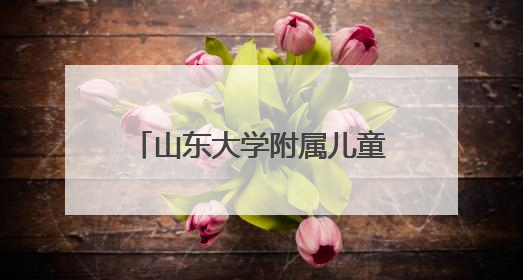 山东大学附属儿童医院程璐教授即将来潍坐诊、查房