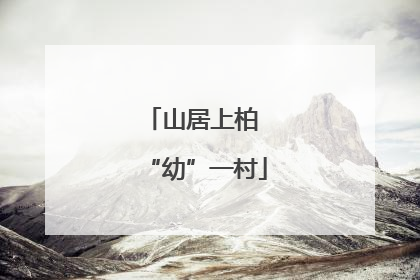 山居上柏 “幼”一村