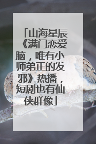 山海星辰《满门恋爱脑，唯有小师弟正的发邪》热播，短剧也有仙侠群像
