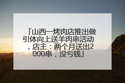 山西一烤肉店推出做引体向上送羊肉串活动，店主：两个月送出2000串，没亏钱