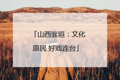 山西襄垣：文化惠民 好戏连台