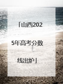 山西2025年高考分数线出炉