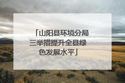 山阳县环境分局三举措提升全县绿色发展水平
