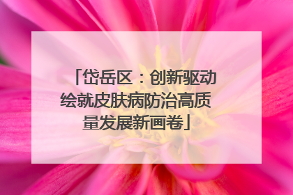 岱岳区：创新驱动绘就皮肤病防治高质量发展新画卷