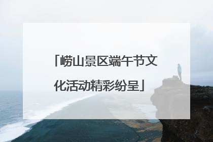 崂山景区端午节文化活动精彩纷呈