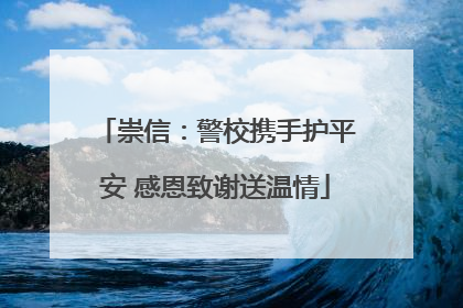 崇信：警校携手护平安 感恩致谢送温情