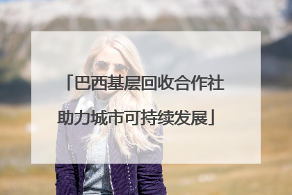 巴西基层回收合作社助力城市可持续发展