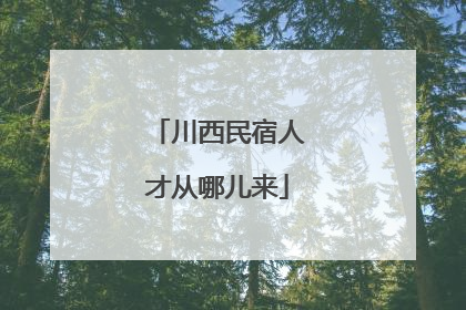 川西民宿人才从哪儿来