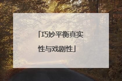 巧妙平衡真实性与戏剧性