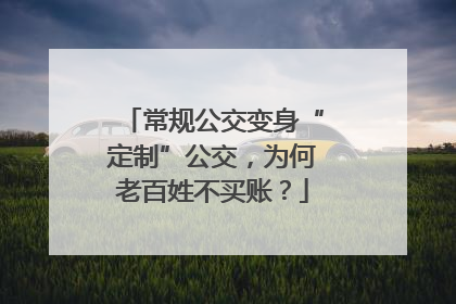 常规公交变身“定制”公交，为何老百姓不买账？