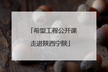 希望工程公开课走进陕西宁陕