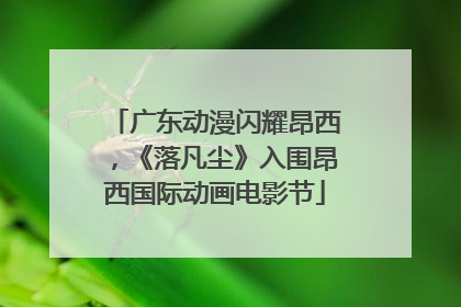 广东动漫闪耀昂西，《落凡尘》入围昂西国际动画电影节