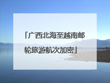 广西北海至越南邮轮旅游航次加密