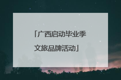 广西启动毕业季文旅品牌活动