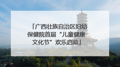 广西壮族自治区妇幼保健院首届“儿童健康文化节”欢乐启幕