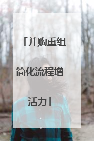 并购重组简化流程增活力