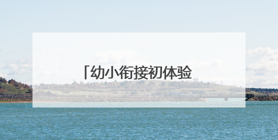 幼小衔接初体验 成长启航正当时——怀远县永平幼儿园开展参观小学活动