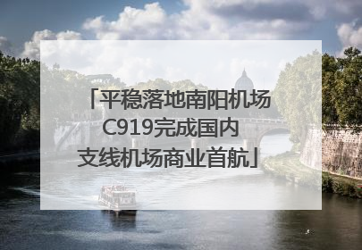 平稳落地南阳机场 C919完成国内支线机场商业首航
