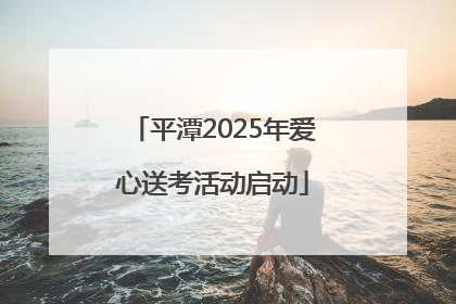 平潭2025年爱心送考活动启动