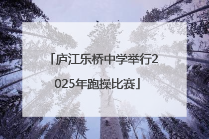 庐江乐桥中学举行2025年跑操比赛