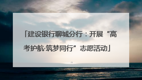 建设银行聊城分行：开展“高考护航·筑梦同行”志愿活动