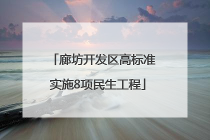 廊坊开发区高标准实施8项民生工程