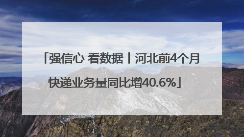 强信心 看数据丨河北前4个月快递业务量同比增40.6%