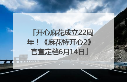 开心麻花成立22周年！《麻花特开心2》官宣定档6月14日