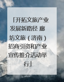 开拓文旅产业发展新路径 廊坊文旅（济南）招商引资和产业宣传推介活动举行