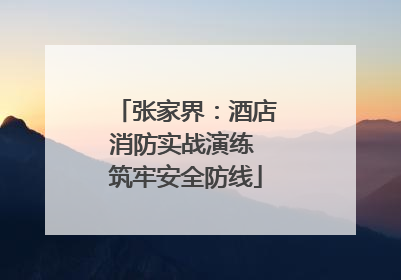 张家界：酒店消防实战演练 筑牢安全防线