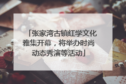张家湾古镇红学文化雅集开幕，将举办时尚动态秀演等活动