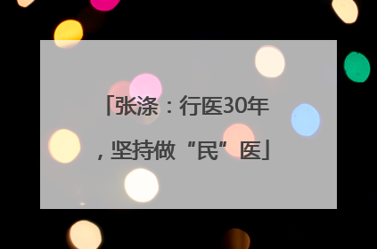 张涤：行医30年，坚持做“民”医
