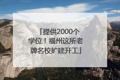 提供2000个学位！福州这所老牌名校扩建开工