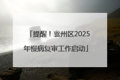 提醒！襄州区2025年慢病复审工作启动