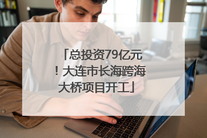 总投资79亿元！大连市长海跨海大桥项目开工