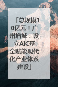 总规模10亿元！广州增城：设立AIC基金赋能现代化产业体系建设