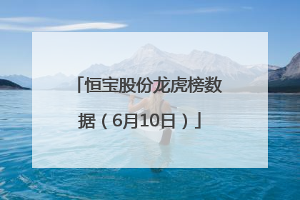 恒宝股份龙虎榜数据（6月10日）