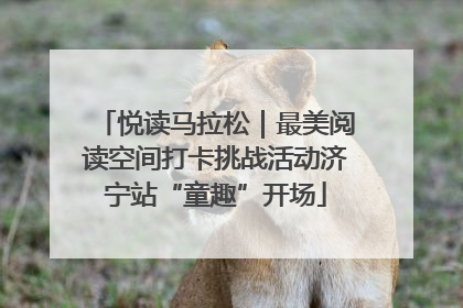 悦读马拉松｜最美阅读空间打卡挑战活动济宁站“童趣”开场