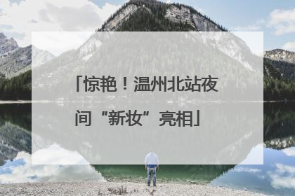 惊艳！温州北站夜间“新妆”亮相