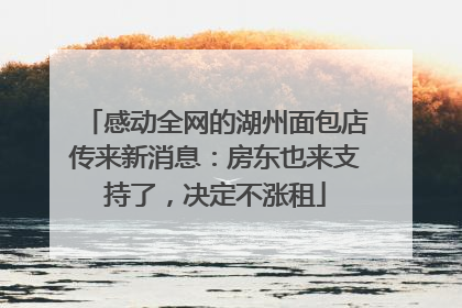 感动全网的湖州面包店传来新消息：房东也来支持了，决定不涨租